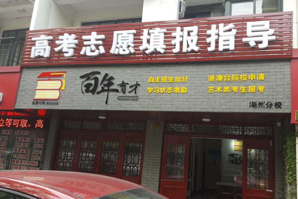 百年育才加盟費多少