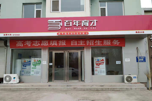 百年育才加盟費多少