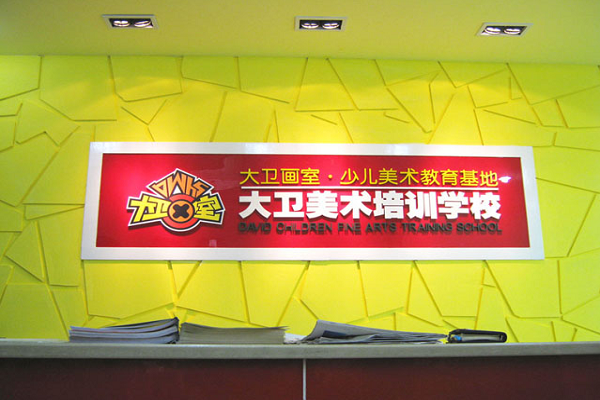 大衛少兒美術培訓加盟條件