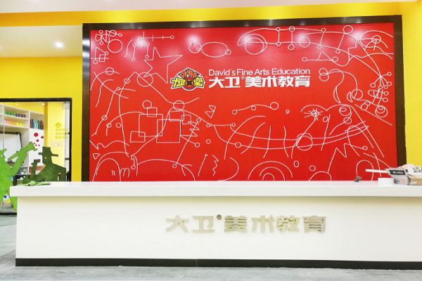 大衛少兒美術培訓加盟條件