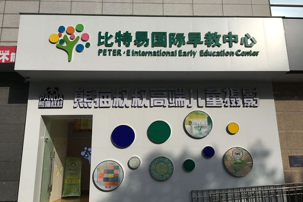 比特易早教一年多少錢，加盟市場怎么樣