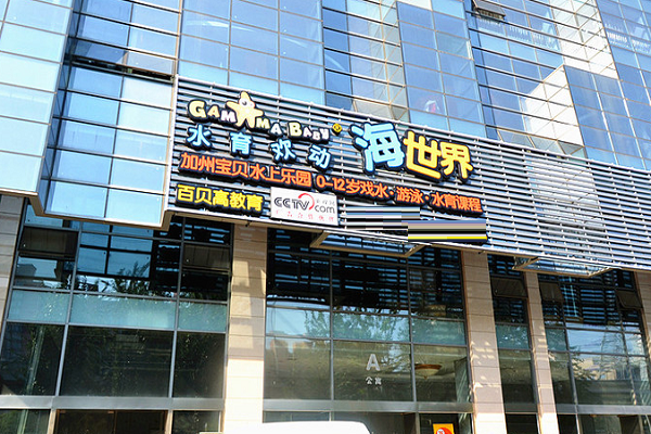 百貝高嬰兒游泳館加盟怎么樣