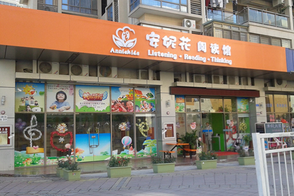 開安妮花閱讀館的條件有哪些