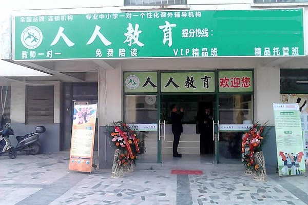 怎么加盟人人教育連鎖