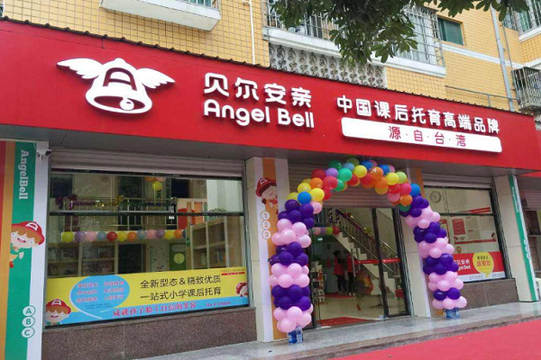 貝爾安親托管加盟費(fèi)