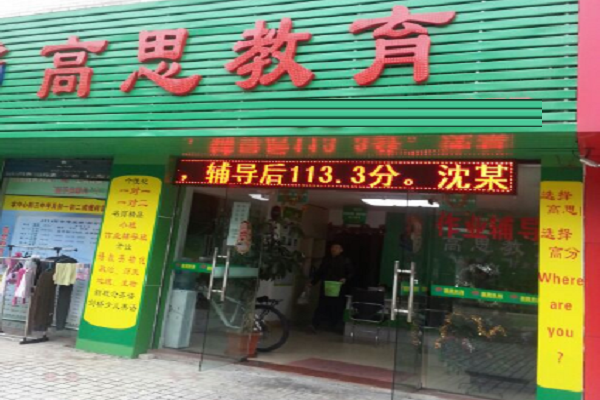 高思教育加盟運營模式有哪些