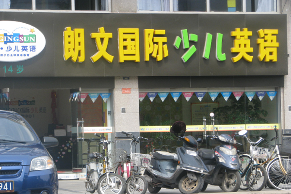新東方朗文少兒英語加盟費多少