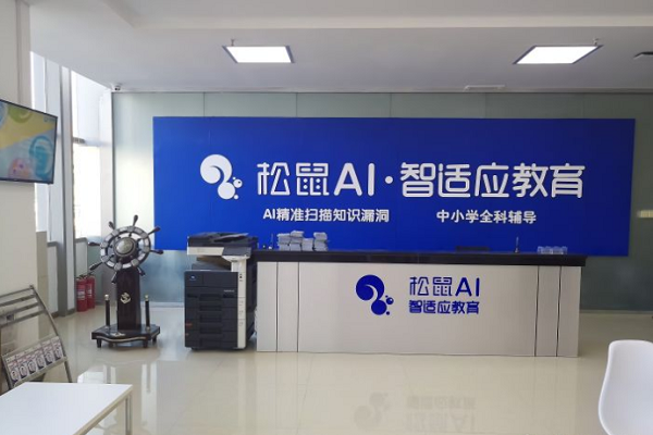 松鼠ai智適應(yīng)教育加盟費(fèi)用多少