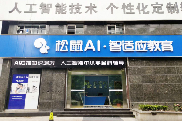 松鼠ai智適應(yīng)教育加盟費(fèi)用多少