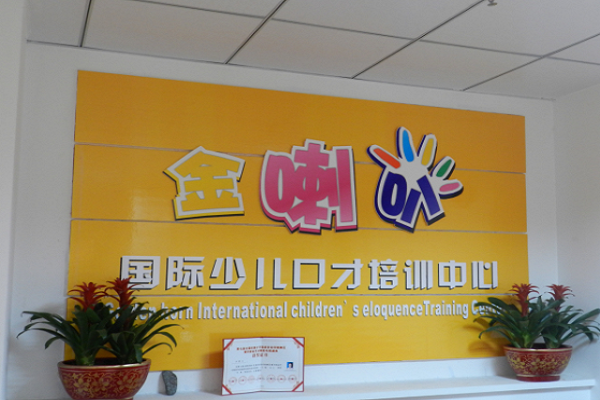金喇叭口才培訓學校怎么加盟