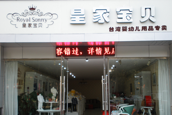 寶貝加盟費多少