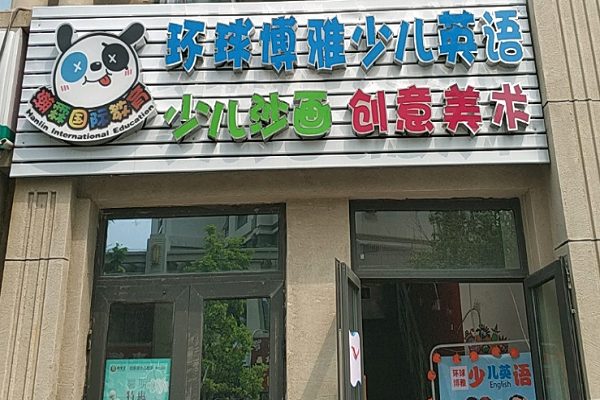 環(huán)球博雅少兒英語(yǔ)加盟創(chuàng)業(yè)怎么樣