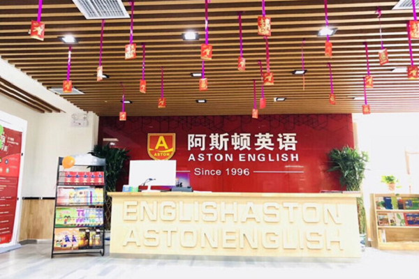 阿斯頓英語總部在哪里，加盟政策有哪些