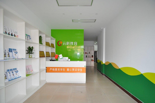 元科教育加盟怎么樣
