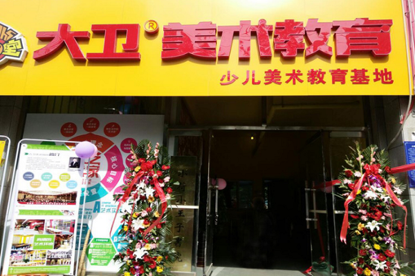 大衛美術培訓學校加盟多少錢