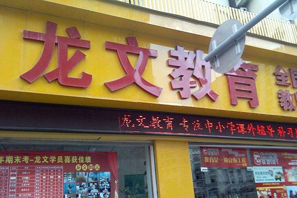 怎樣加盟龍文教育