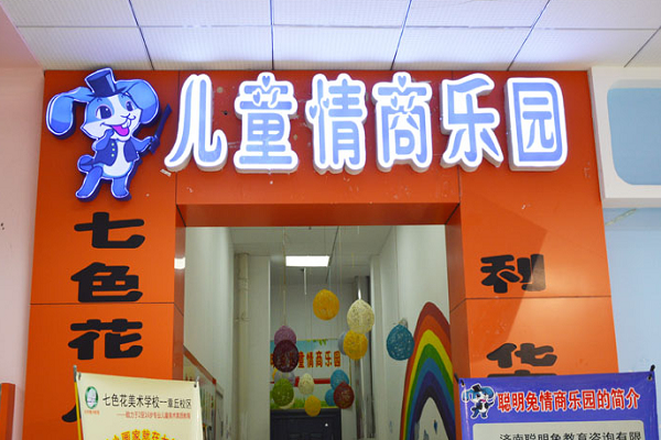 聰明兔早教中心加盟好嗎
