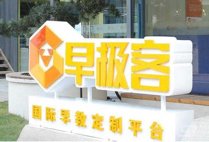 加盟早極客國際早教市場怎么樣