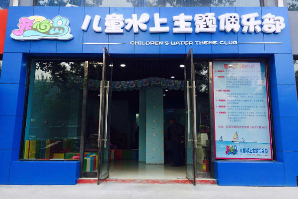 開心島兒童游泳館加盟費多少