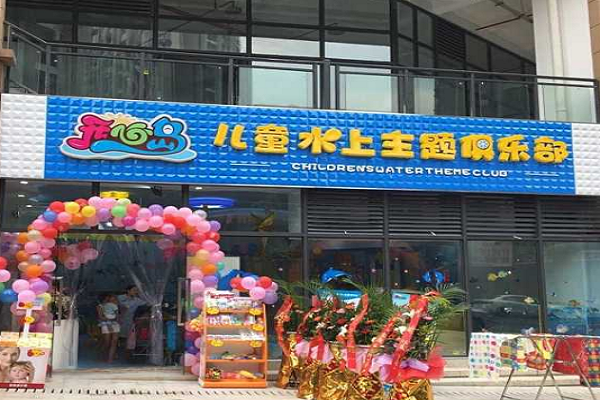 開心島兒童游泳館加盟費多少