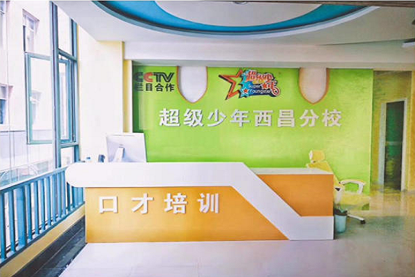超級少年口才教育連鎖怎么樣
