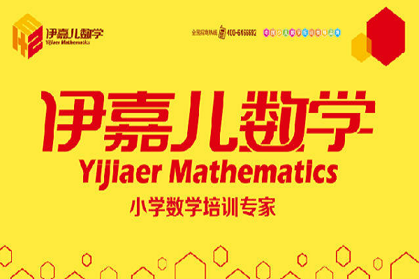 創(chuàng)業(yè)加盟伊嘉兒數(shù)學(xué)多少錢