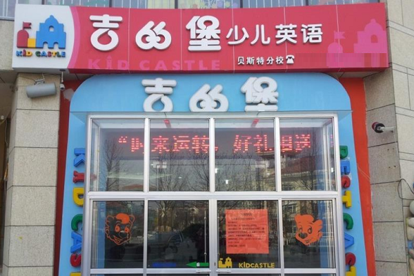 吉的堡少兒英語加盟費
