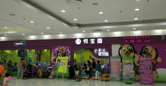 悅寶園早教中心加盟費，加盟怎么樣