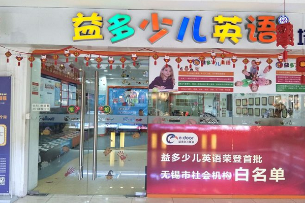 益多少兒英語加盟費用多少