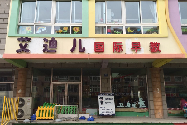 艾迪兒早教加盟費