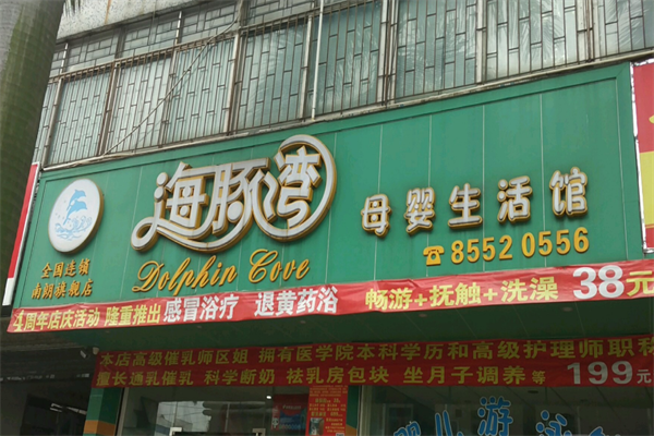 海豚灣母嬰生活館加盟怎么樣