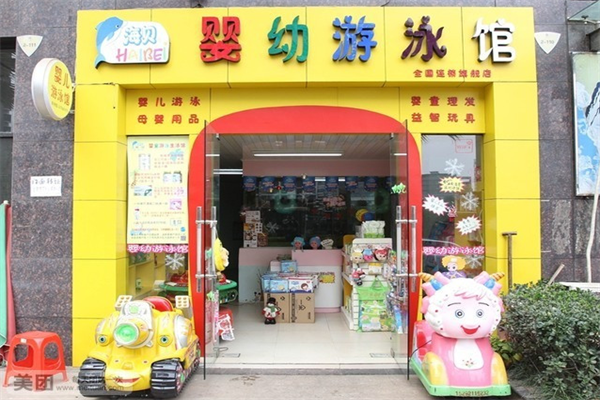 海貝嬰兒游泳館加盟怎么樣