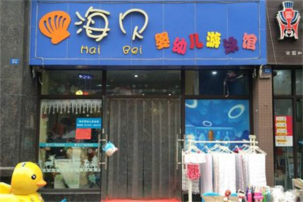 海貝嬰兒游泳館加盟怎么樣