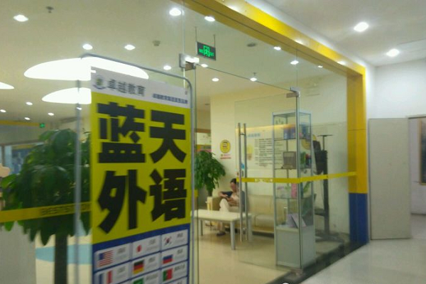 藍天外語培訓(xùn)加盟優(yōu)勢