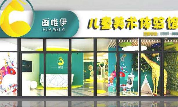 加盟畫唯伊美術教育怎么樣