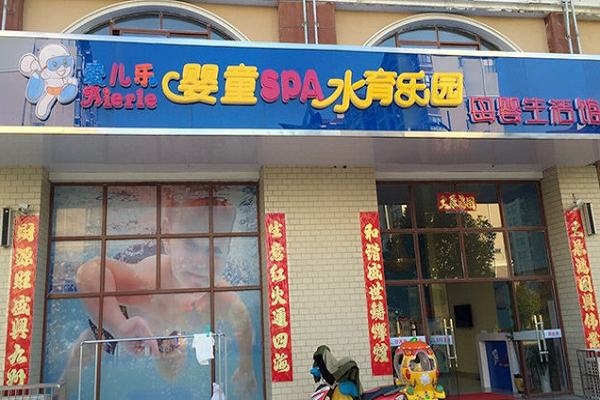 愛兒樂嬰兒游泳館加盟費多少
