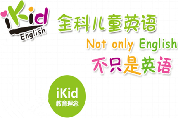 ikid全科兒童英語加盟怎么樣