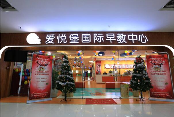 愛悅堡早教加盟怎么樣