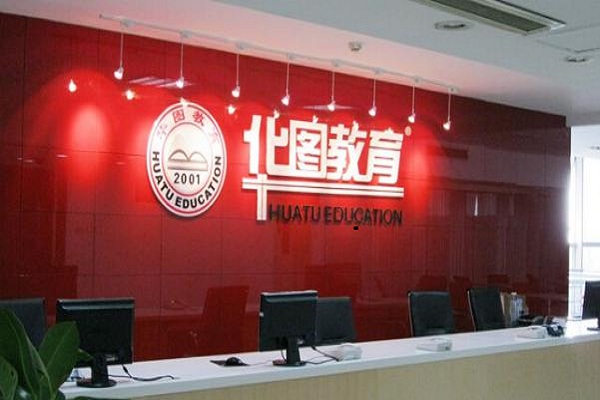 怎么做華圖的代理,代理商要求有哪些