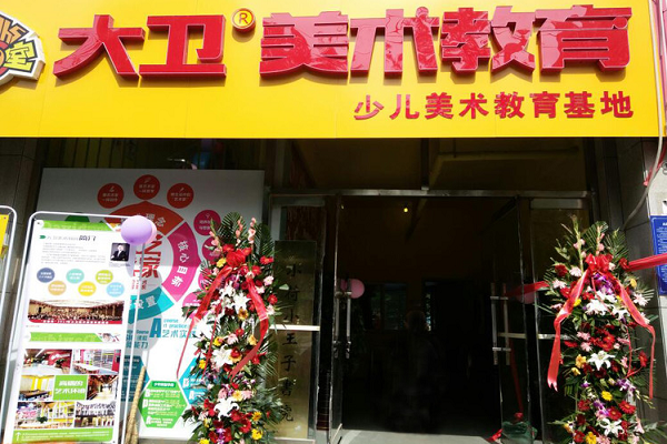 大衛(wèi)美術(shù)教育加盟費(fèi)多少