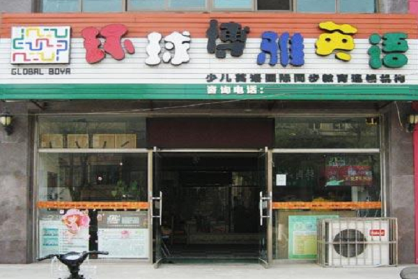 環球博雅國際少兒英語如何加盟