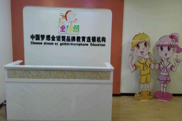 加盟金話筒少兒口才怎么樣