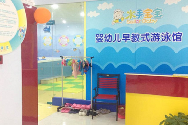 水手寶寶游泳館在哪里加盟