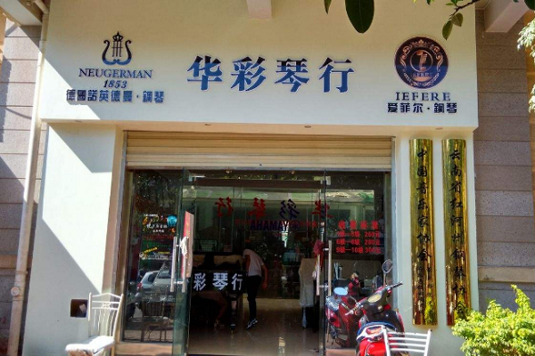 開華彩琴行生意怎么樣