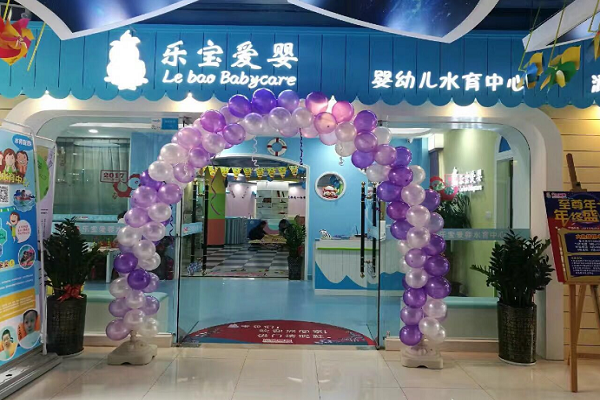 樂(lè)寶愛(ài)嬰嬰兒游泳館加盟費(fèi)