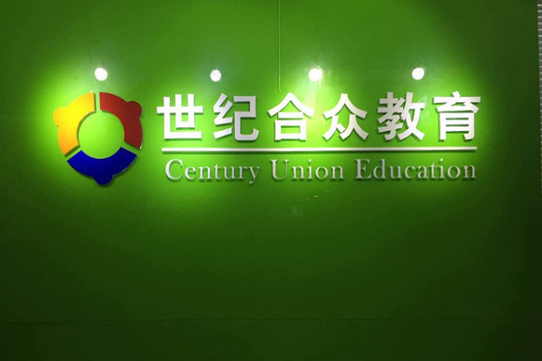 世紀合眾教育加盟怎么樣