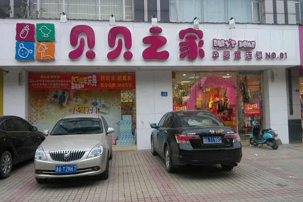 貝貝之家孕嬰童會館加盟好嗎