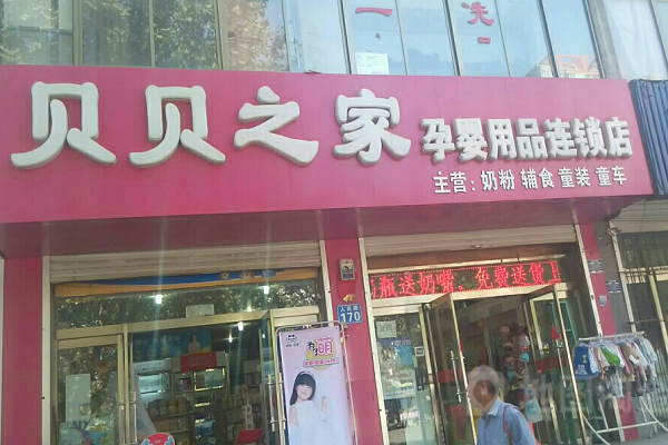 貝貝之家孕嬰童會館加盟好嗎