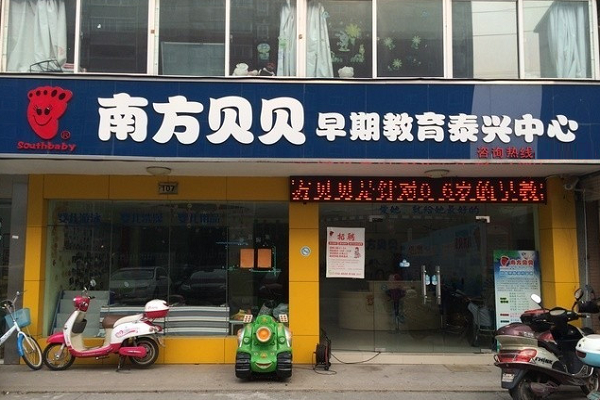 南方貝貝早教加盟費(fèi)多少