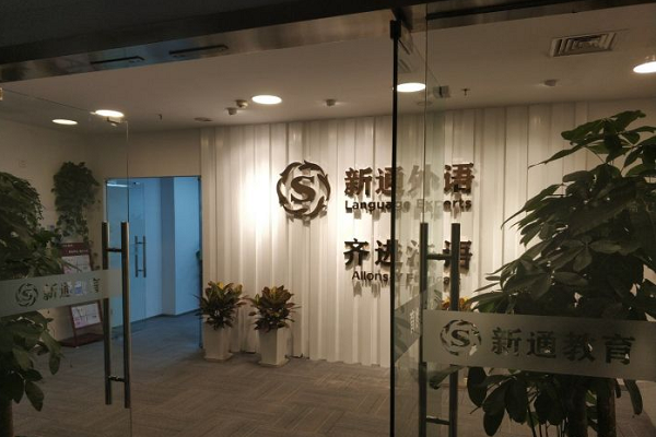 齊進法語培訓中心怎么樣，加盟優勢有哪些